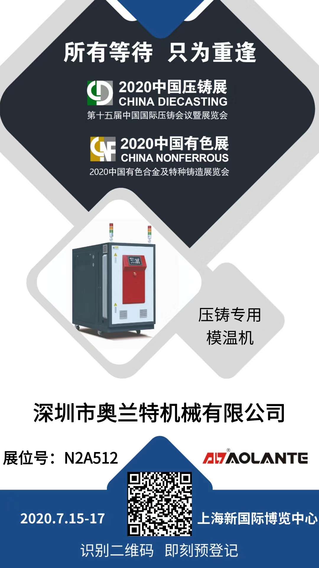 奧蘭特機械參加2020中國壓鑄展預告